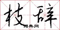 枝辞怎么写好看