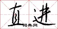 直进怎么写好看