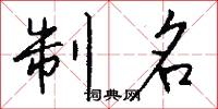 制名怎么写好看