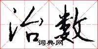 治数怎么写好看