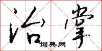 治掌怎么写好看
