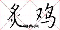 炙鸡怎么写好看
