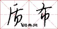 质布怎么写好看