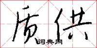 质供怎么写好看