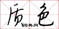 质色怎么写好看