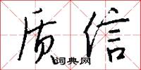质信怎么写好看