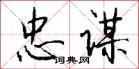 忠谋怎么写好看