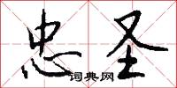 忠圣怎么写好看