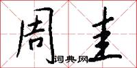 周圭怎么写好看