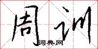 周训怎么写好看