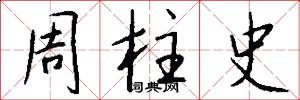 周柱史怎么写好看