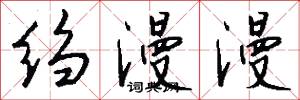 绉漫漫怎么写好看