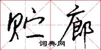 贮廊怎么写好看