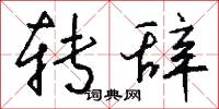 转辞怎么写好看