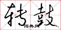 转鼓怎么写好看