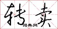 转卖怎么写好看