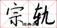 宗轨怎么写好看