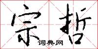 宗哲怎么写好看