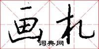 画札怎么写好看