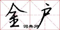 金户怎么写好看