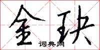 金玦怎么写好看