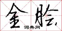 金脍怎么写好看