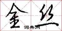 金丝怎么写好看