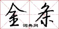 金条怎么写好看
