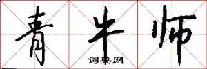 青牛师怎么写好看