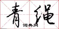 青绳怎么写好看