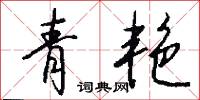 青艳怎么写好看