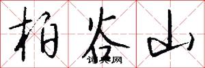 柏谷山怎么写好看