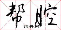 帮腔怎么写好看