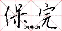 保完怎么写好看