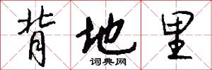 背地里怎么写好看