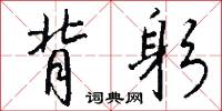 背躬怎么写好看