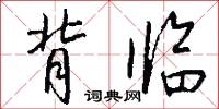 背临怎么写好看