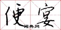 便宴怎么写好看