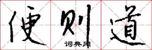 便则道怎么写好看