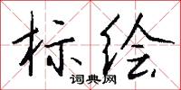 标绘怎么写好看