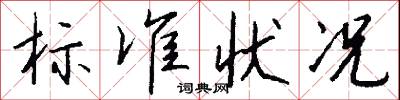 标准状况怎么写好看