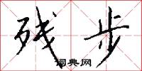 残步怎么写好看