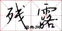 残露怎么写好看
