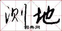 测地怎么写好看