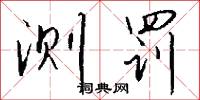 测罚怎么写好看