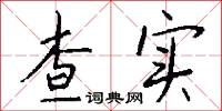 查实怎么写好看