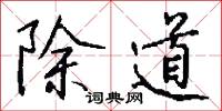 除道怎么写好看