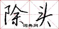 除头怎么写好看
