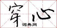 穿心怎么写好看