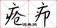疮疖怎么写好看
